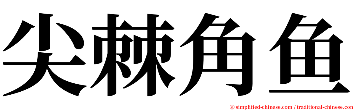 尖棘角鱼 serif font