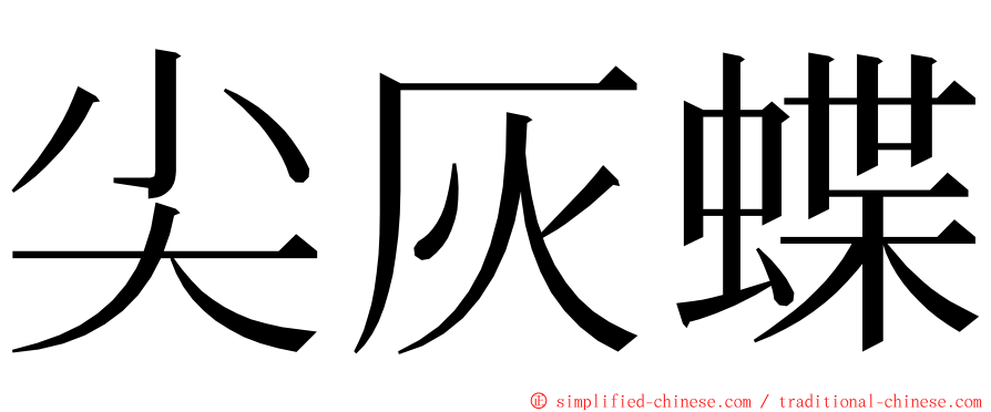 尖灰蝶 ming font