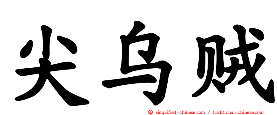尖乌贼
