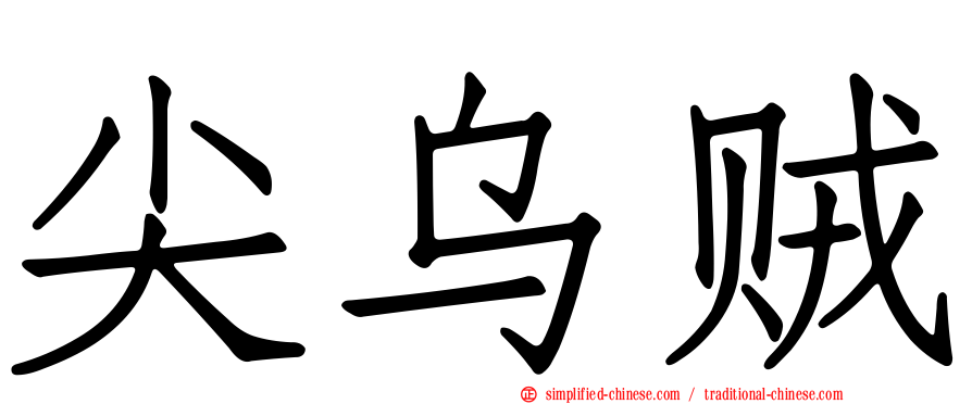 尖乌贼