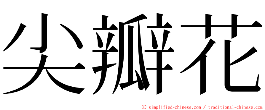 尖瓣花 ming font