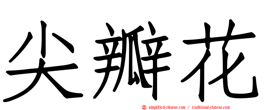 尖瓣花