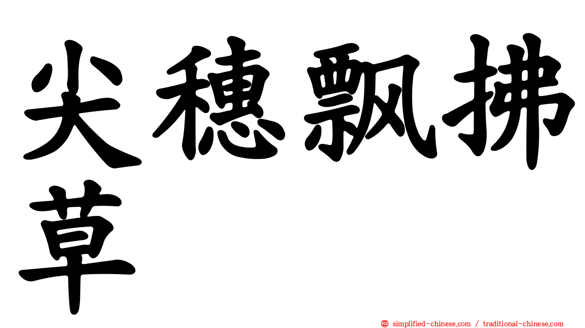 尖穗飘拂草
