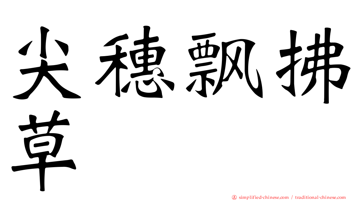 尖穗飘拂草