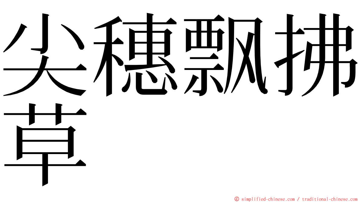 尖穗飘拂草 ming font
