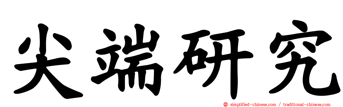 尖端研究