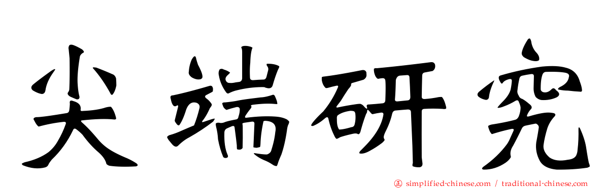 尖端研究