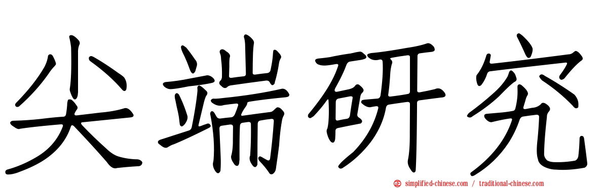 尖端研究