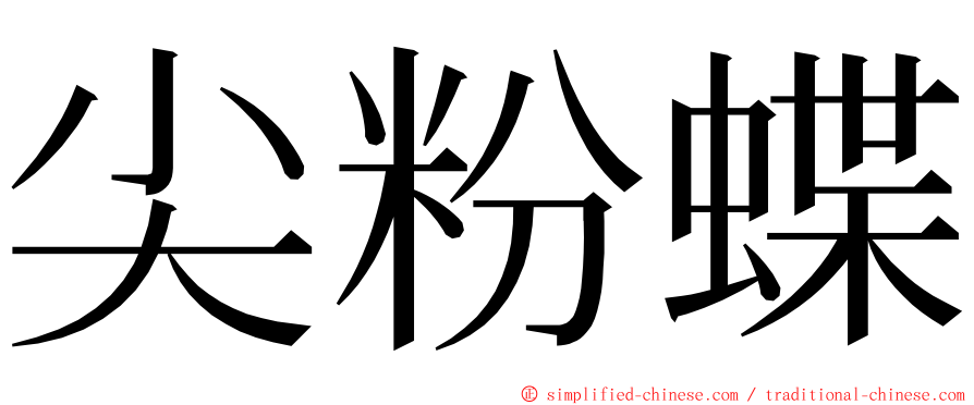 尖粉蝶 ming font