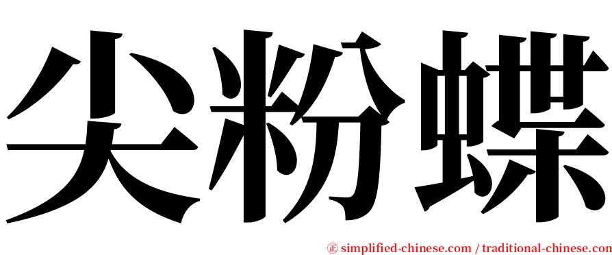 尖粉蝶 serif font