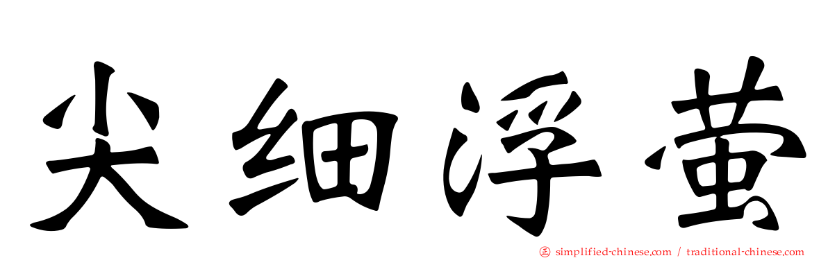 尖细浮萤