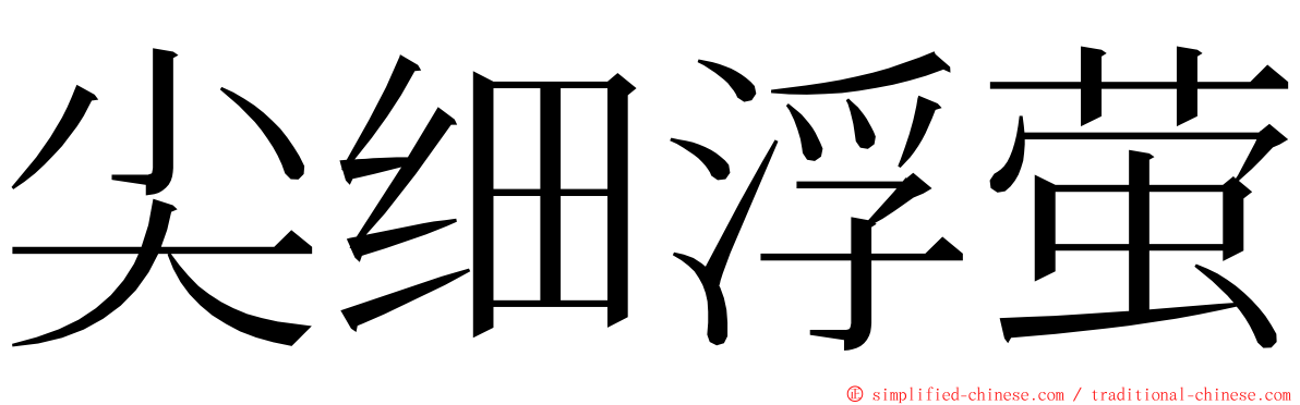 尖细浮萤 ming font