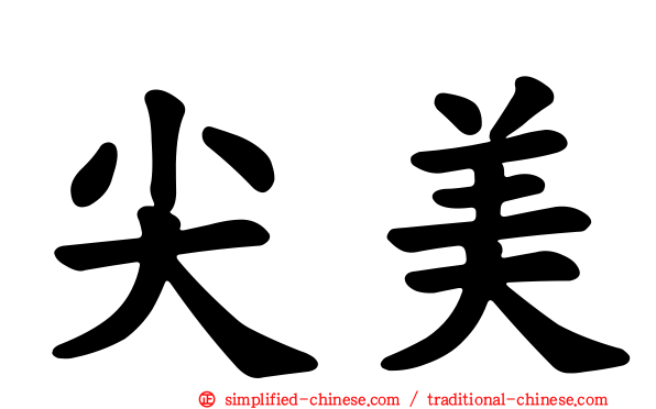 尖美