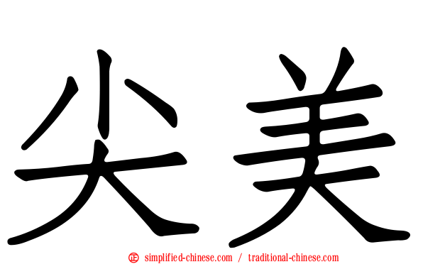 尖美