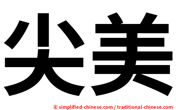 尖美