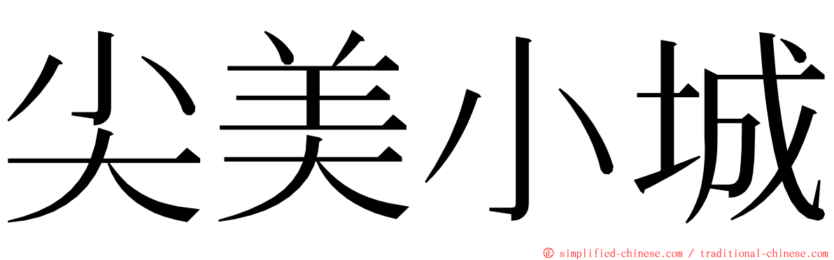 尖美小城 ming font