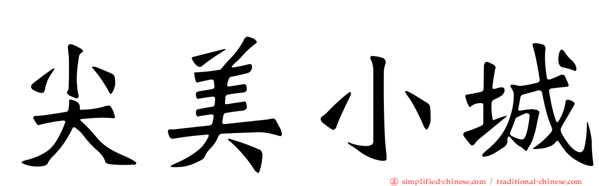 尖美小城