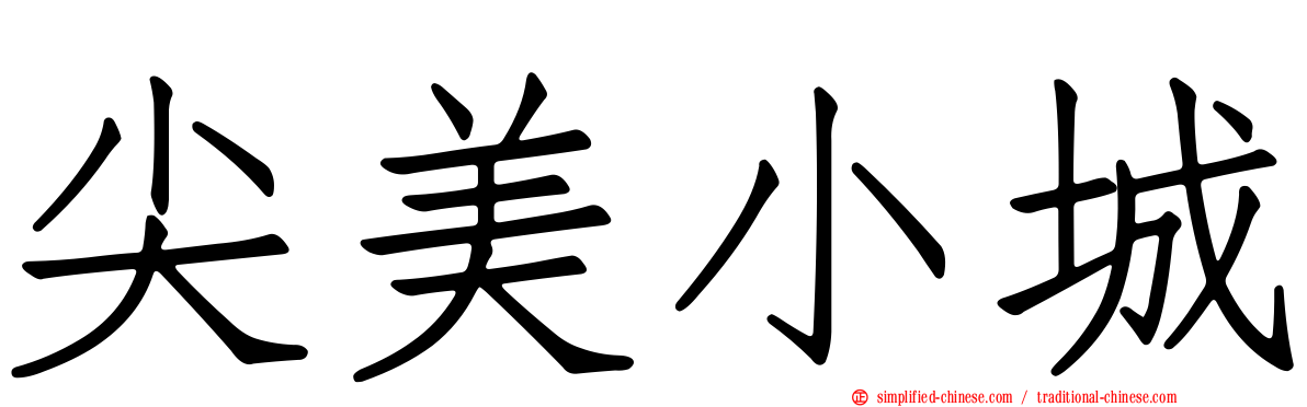 尖美小城