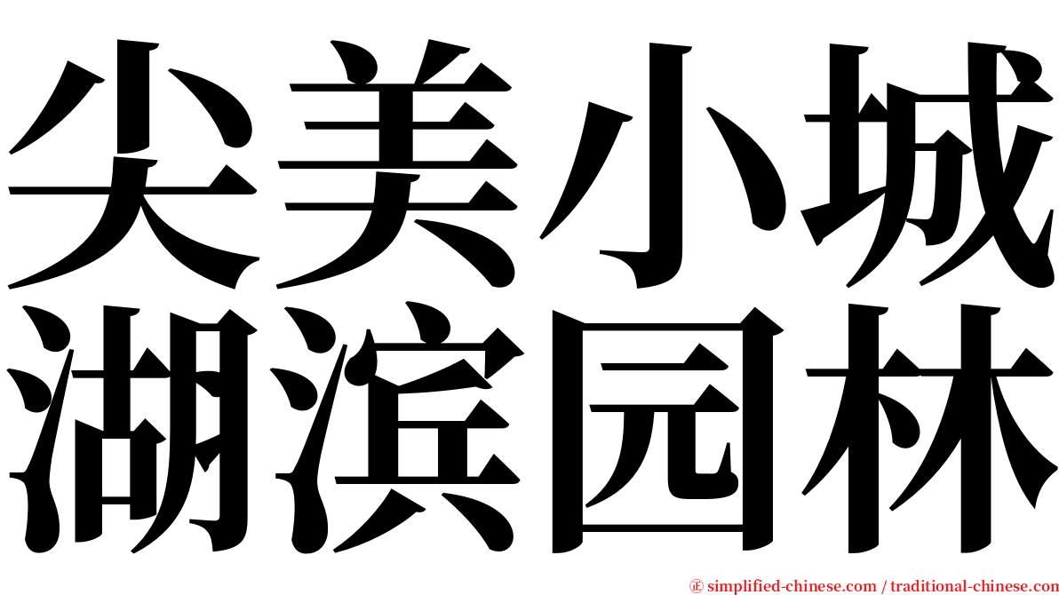 尖美小城湖滨园林 serif font