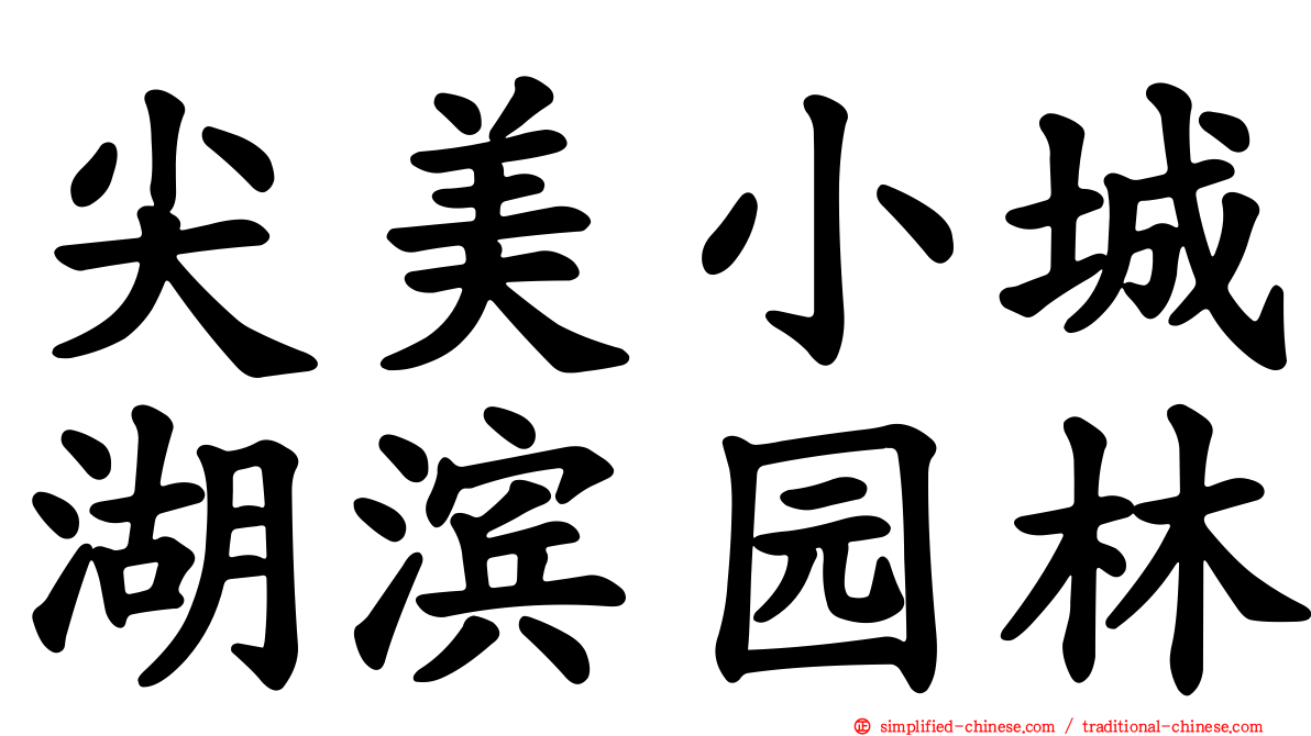 尖美小城湖滨园林