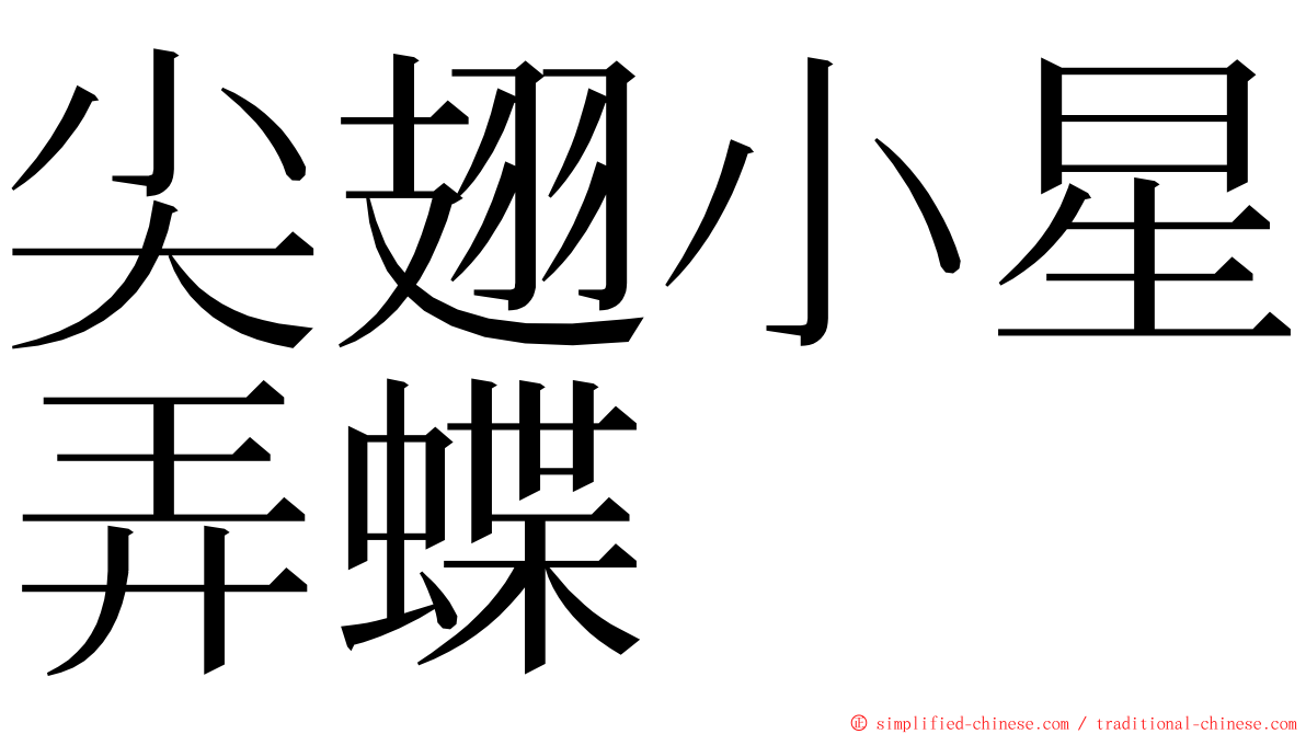 尖翅小星弄蝶 ming font