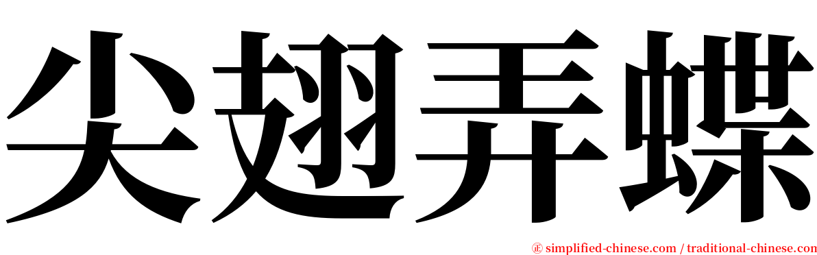 尖翅弄蝶 serif font