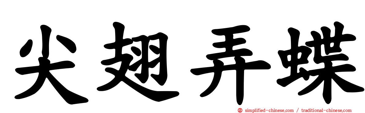 尖翅弄蝶