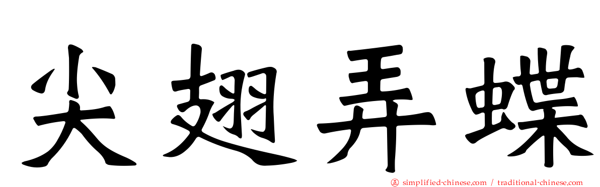 尖翅弄蝶