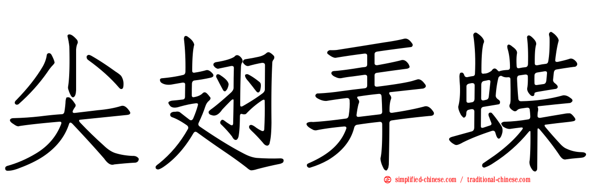 尖翅弄蝶