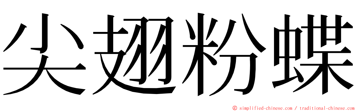 尖翅粉蝶 ming font