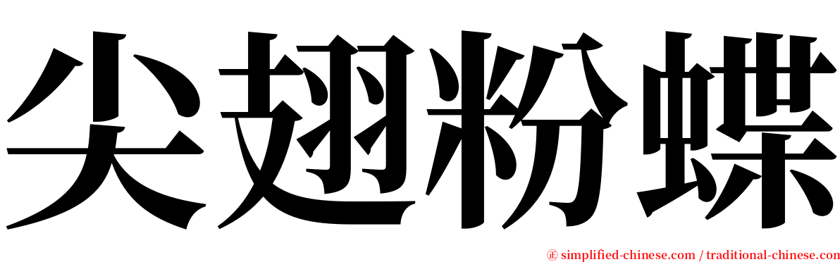 尖翅粉蝶 serif font