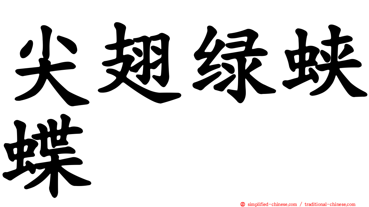 尖翅绿蛱蝶
