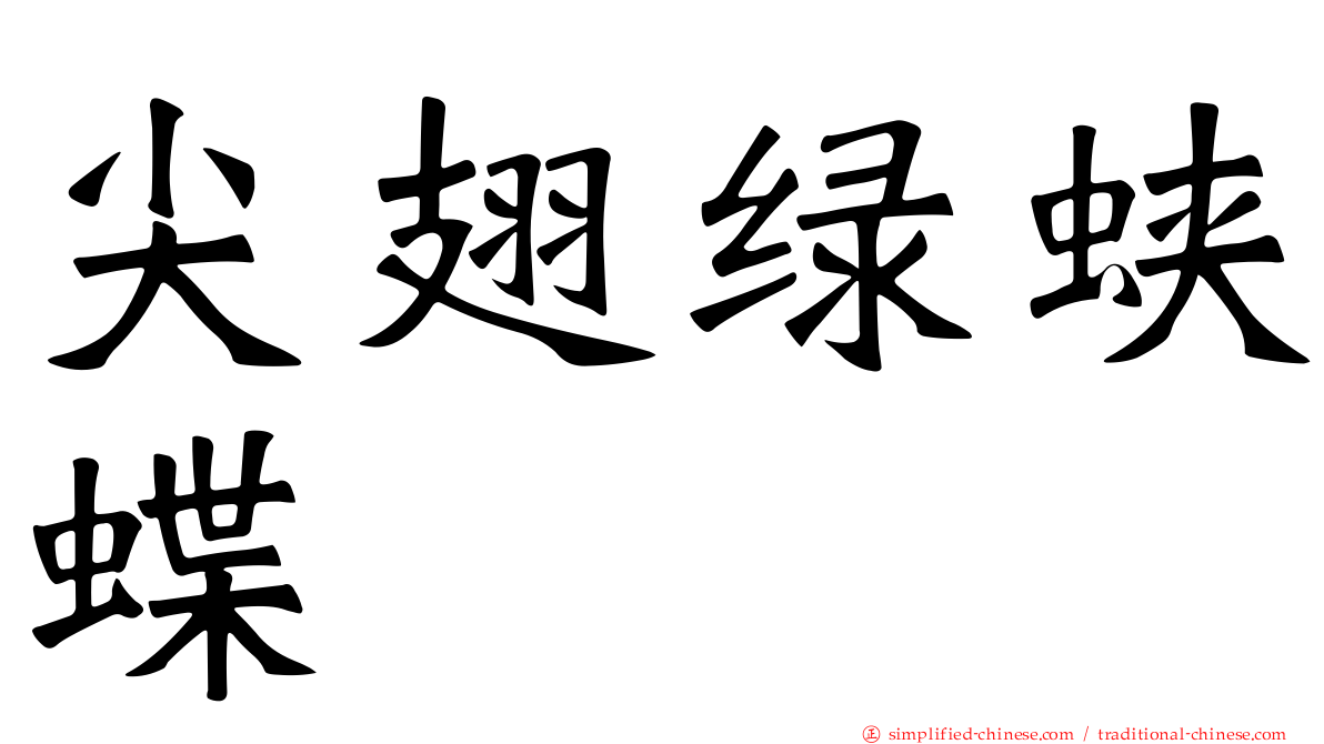 尖翅绿蛱蝶