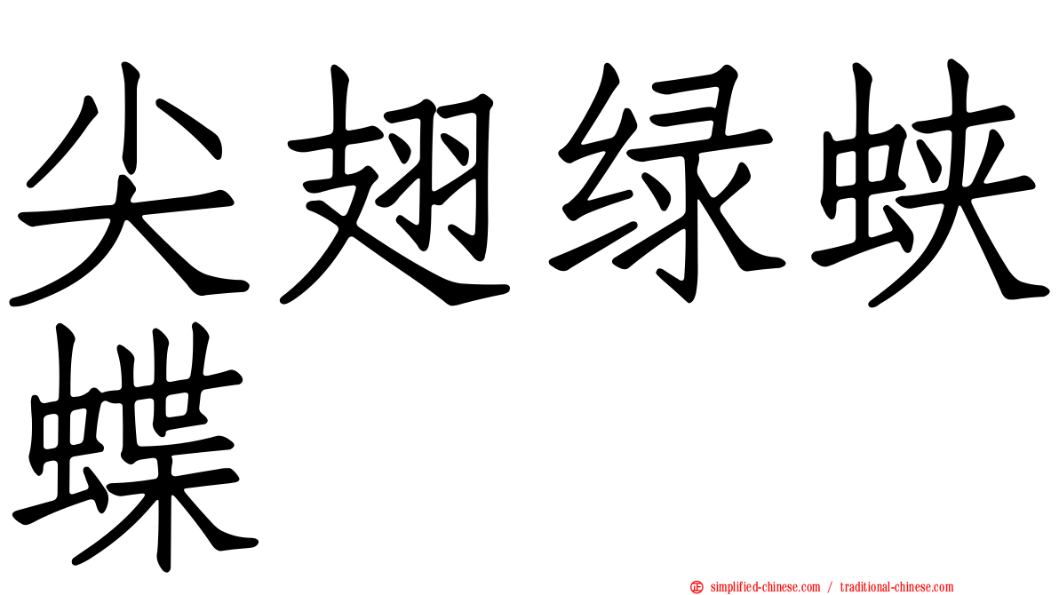 尖翅绿蛱蝶