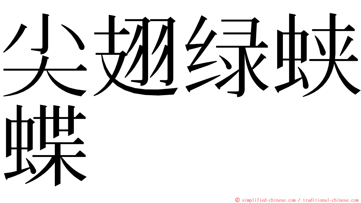 尖翅绿蛱蝶 ming font
