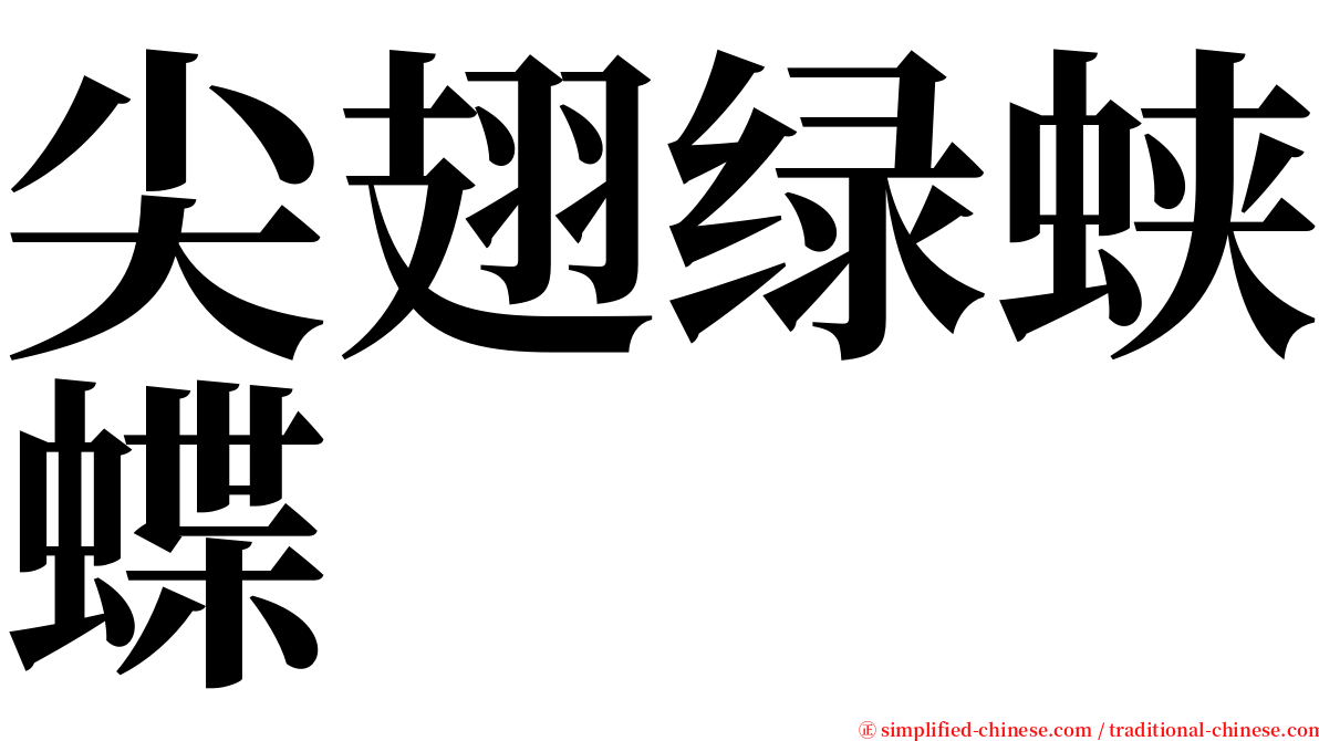 尖翅绿蛱蝶 serif font