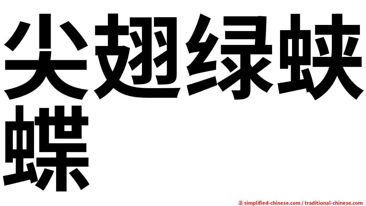 尖翅绿蛱蝶
