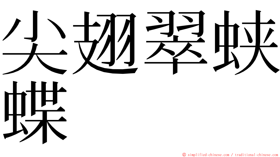 尖翅翠蛱蝶 ming font