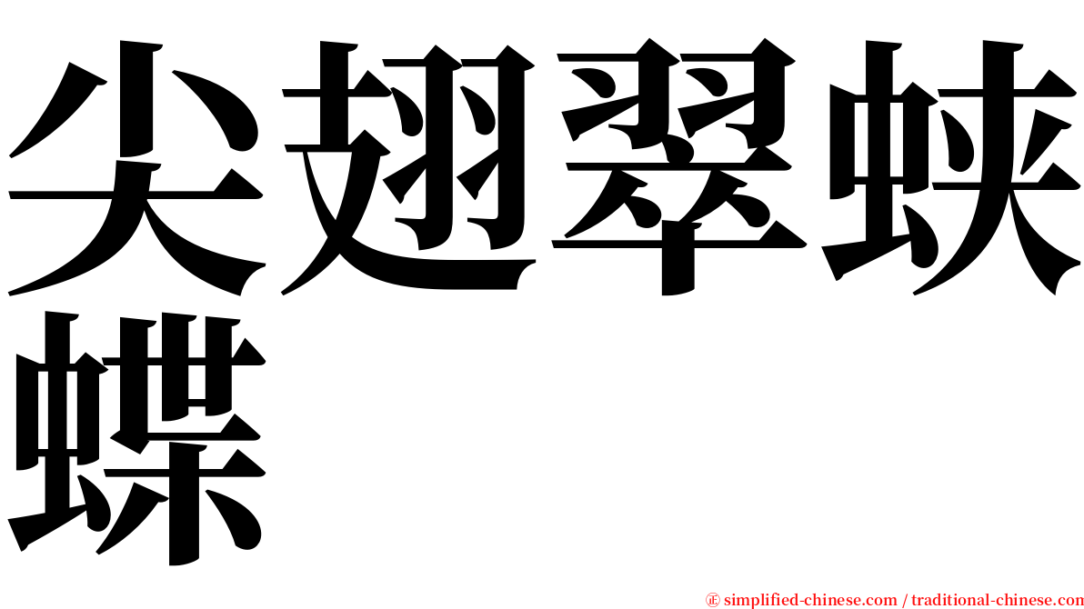 尖翅翠蛱蝶 serif font