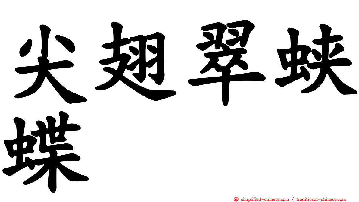 尖翅翠蛱蝶