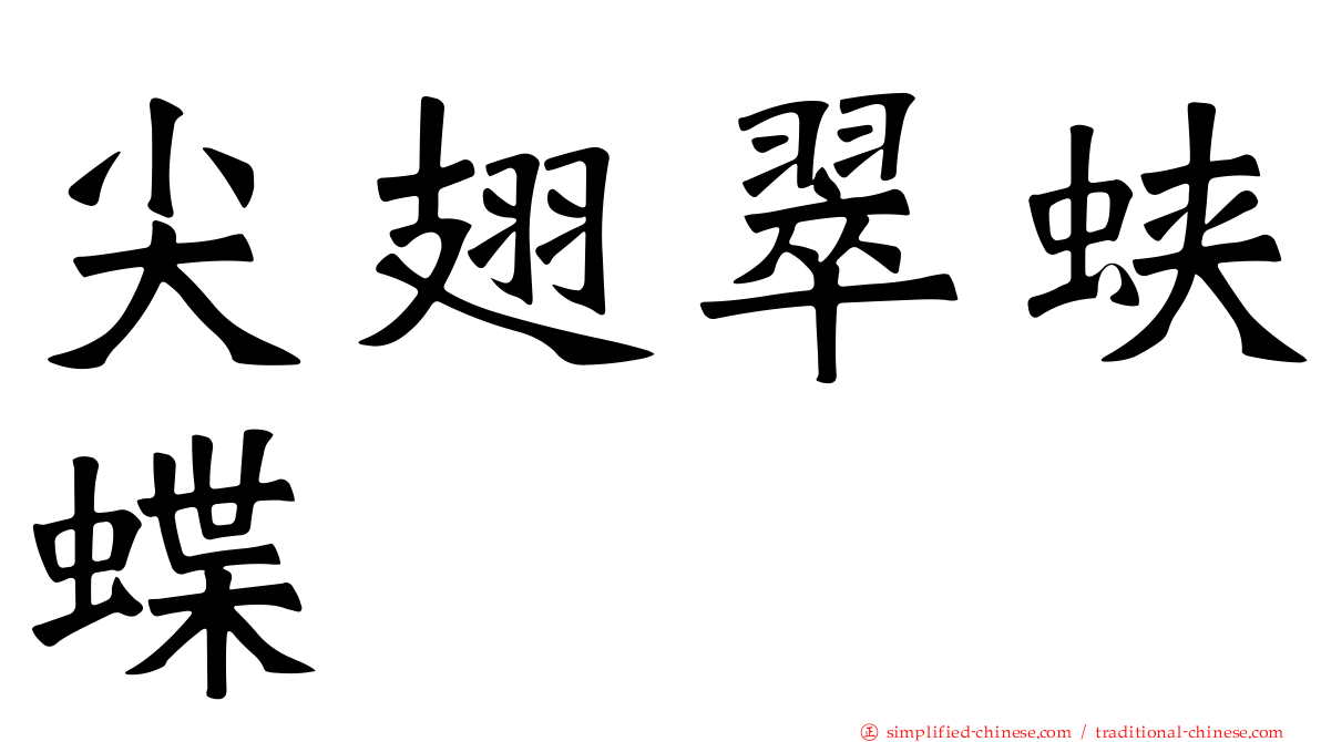 尖翅翠蛱蝶