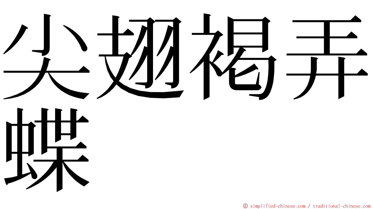 尖翅褐弄蝶 ming font