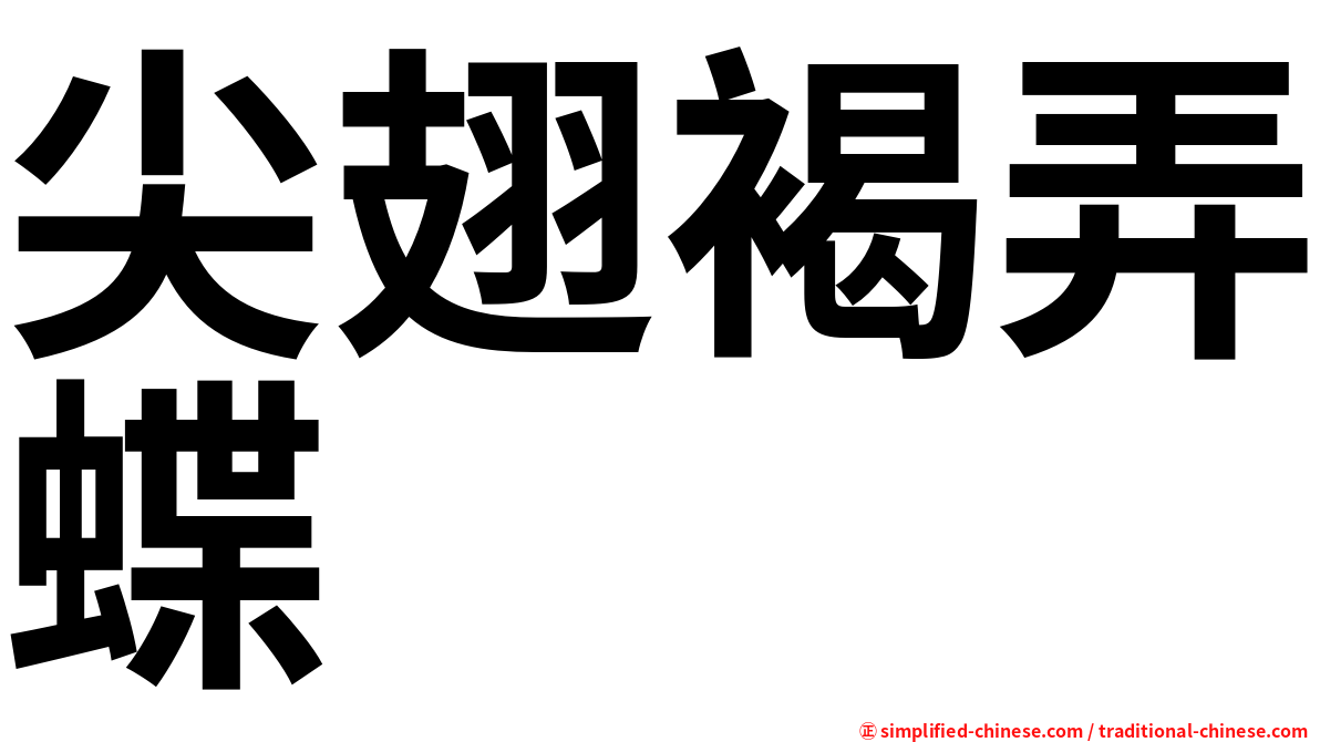 尖翅褐弄蝶