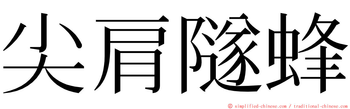 尖肩隧蜂 ming font