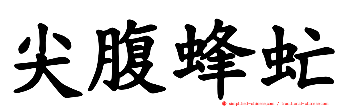 尖腹蜂虻