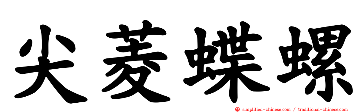 尖菱蝶螺