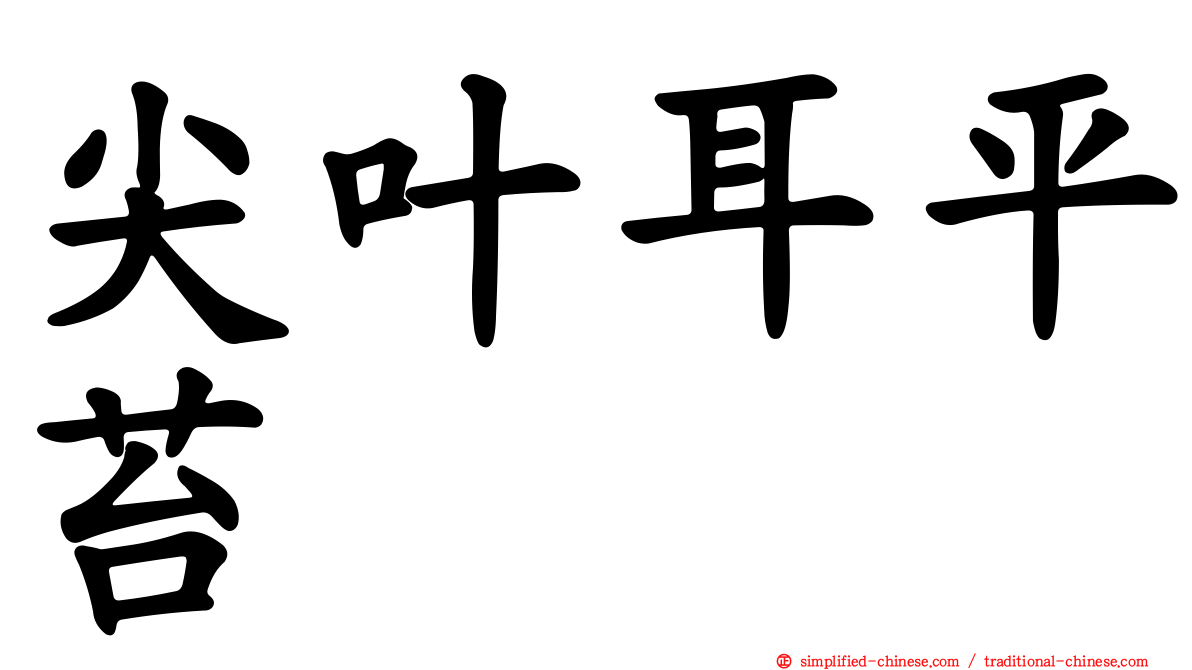 尖叶耳平苔