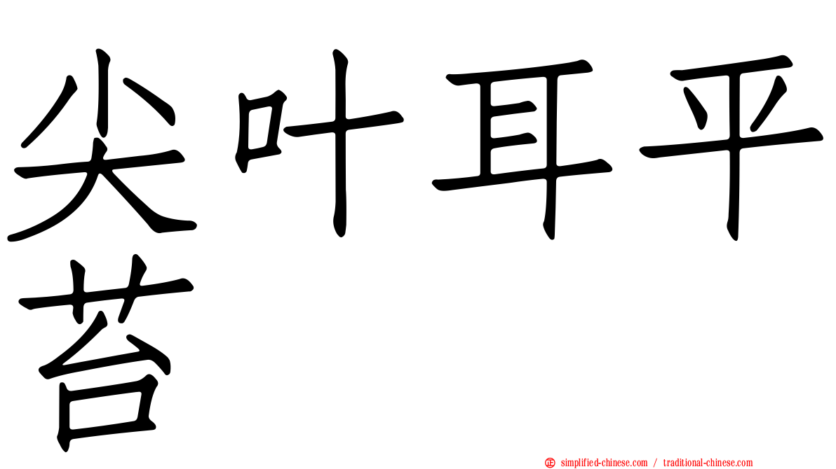 尖叶耳平苔