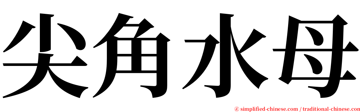 尖角水母 serif font