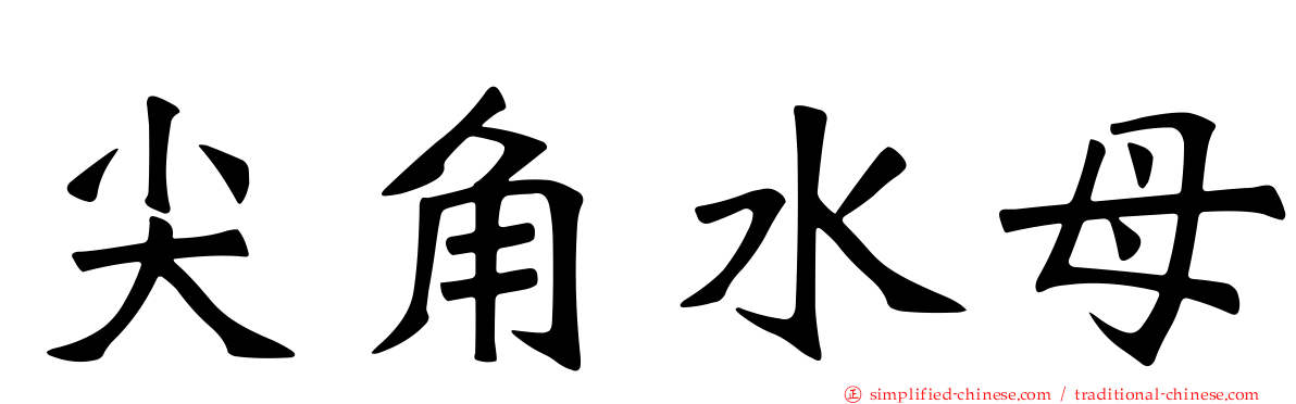 尖角水母